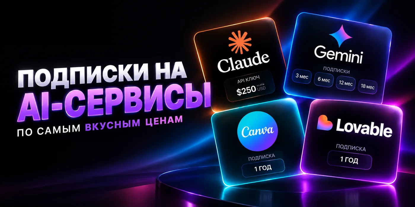 Подписки на AI-сервисы